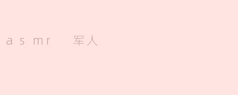 asmr 军人